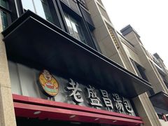-老盛昌汤包(北艾店)