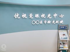 -优视觉视光中心•青少年近视防控(新世界中心写字楼店)
