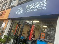 -艺味深尝(云锦路店)