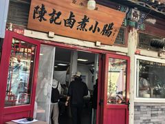 -陈记卤煮小肠
