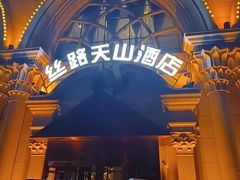 -丝路天山酒店(国际大巴扎店)