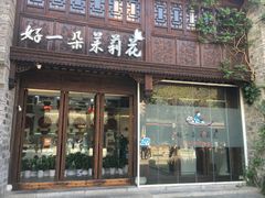 门面-好一朵茉莉花(老门东店)