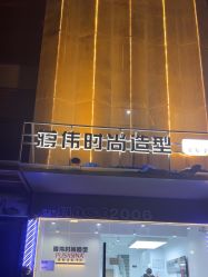 -蒋伟时尚造型
