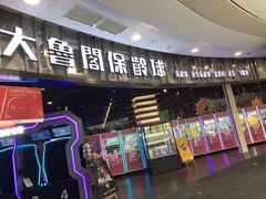 -大鲁阁保龄球(苏州园区店)