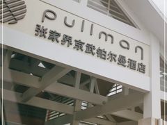 -张家界京武铂尔曼酒店