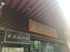 门面-京天红酒家(虎坊路店)