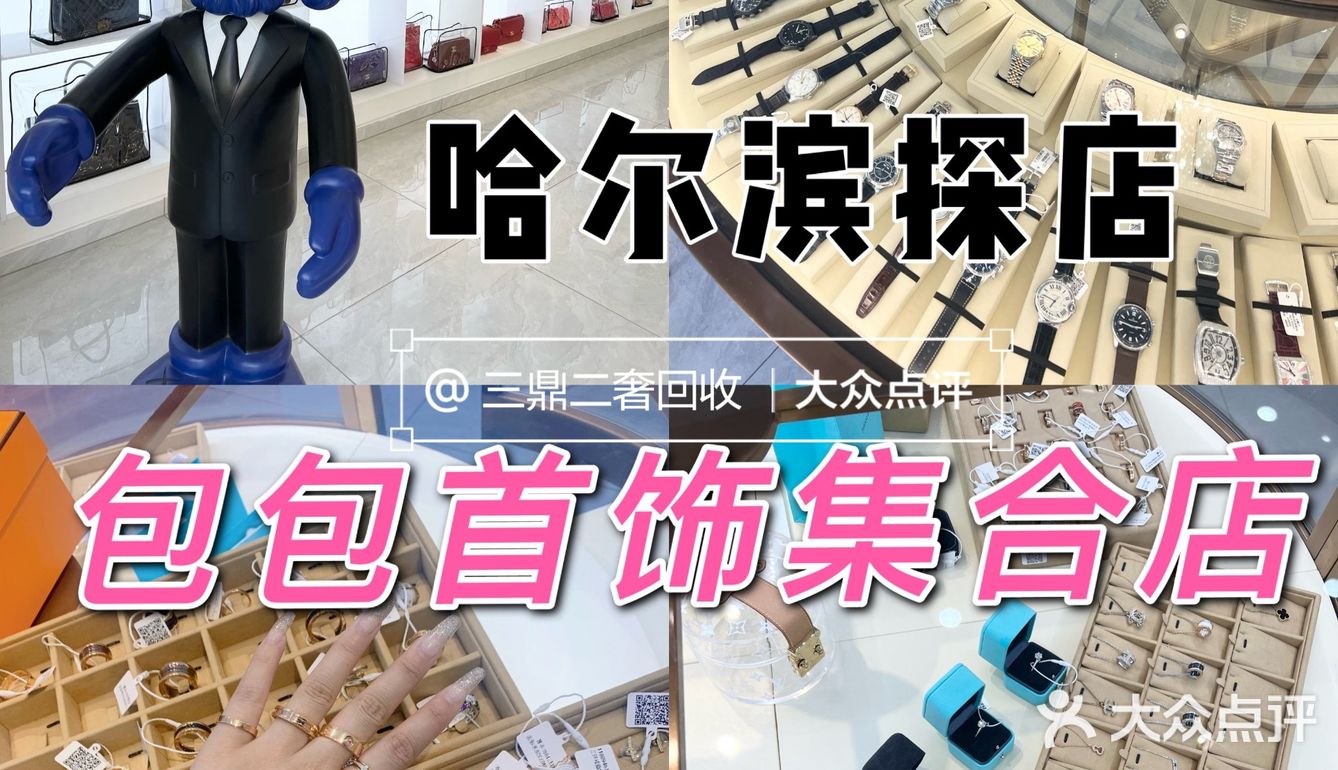 哈尔滨首饰维修店(哈尔滨奢侈品首饰修复哪好)