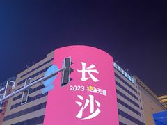 -黄兴南路步行商业街