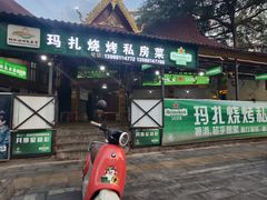 -玛扎烧烤私房菜
