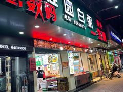 -桂园白粥·潮汕老味道