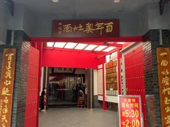 -天香馆·非遗奥灶面(中山路店)