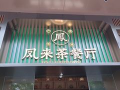 -凤来粤菜馆(珠江新城店)