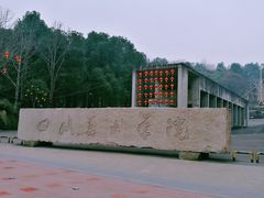 -四川美术学院美术馆