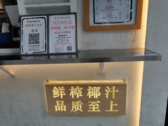 -眞宗·椰汁是大王(小娄巷店)