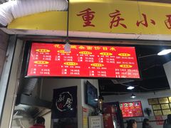 门面-花市豌杂面(民生路店)