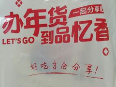 -品忆香炒货工坊(西稍门店)