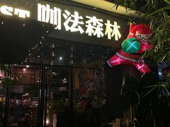 -咖法森林·咖啡  酒吧(天河店)
