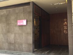 门面-小西家作•精致蛋糕(富力爱丁堡店)