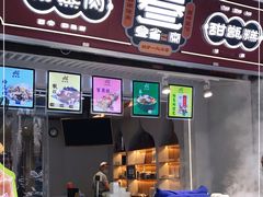 门面-叁省斋粉蒸肉甑糕·清真(回民街店)