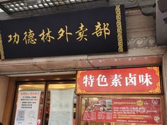 门面-功德林(南京西路店)
