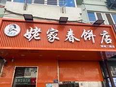 -姥家春饼店(漳州二路店)