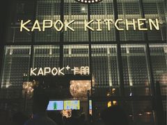 -卡朋厨房(289艺术园区店)