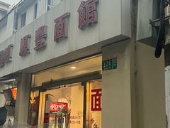 -顺丰面馆(打浦店)