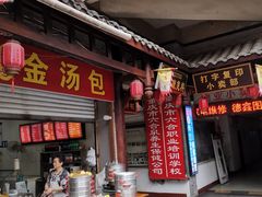 -老字号·金汤包(金汤街店)