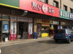 门面-娘心豆品(方庄店)