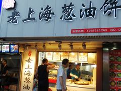 门面-老上海葱油饼(黄河路店)