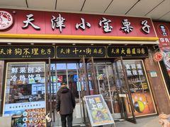 -小宝栗子(嘉华国际商业中心店)