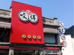 门面-咬不得高祖生煎·简餐(高银街店)