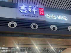 -吉祥馄饨(宁波高铁店)