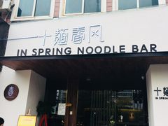 门面-十面春风·江南面馆(崇宁路店)