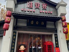 -淮安宴·淮扬菜(清河路一店)