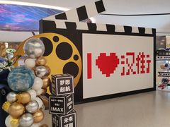 -万达影城(汉街万达广场IMAX店)