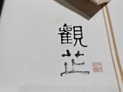 -觀芷隐轩
