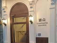 -沏点Trattoria意大利餐厅(新街口店)
