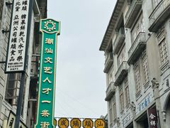 -汕头市小公园