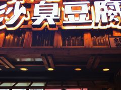 -文和友老长沙臭豆腐(太平街二店)