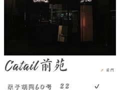 -Catail前苑(前门大街店)