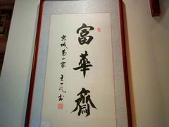 -富华斋饽饽铺·宫廷糕点·伴手礼(护国新天地店)