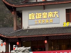 -印象鲵宴·张家界地标美食名片(溪布街店)