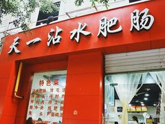 门面-天一沾水肥肠(科园一街店)