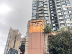 -许家菜(望江店)