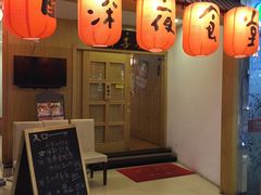 -有喜屋·深夜食堂(北京西路店)