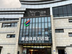 -莱茵体育生活馆