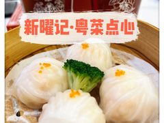 -香港新曜记·粤菜点心(滨江宝龙店)