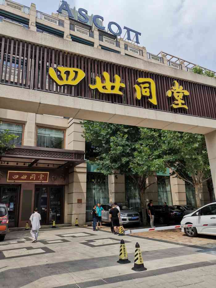 周口四世同堂饭店图片