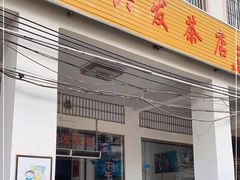 门面-恒兴发茶店(水巷口店)